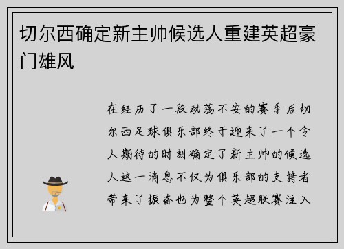 切尔西确定新主帅候选人重建英超豪门雄风