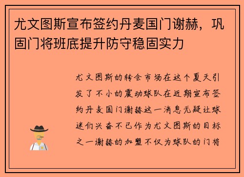 尤文图斯宣布签约丹麦国门谢赫，巩固门将班底提升防守稳固实力