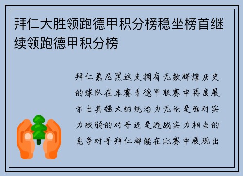 拜仁大胜领跑德甲积分榜稳坐榜首继续领跑德甲积分榜