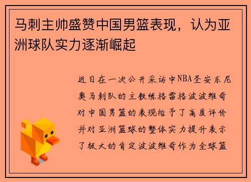 马刺主帅盛赞中国男篮表现，认为亚洲球队实力逐渐崛起