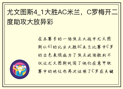 尤文图斯4_1大胜AC米兰，C罗梅开二度助攻大放异彩