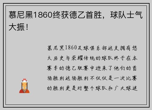 慕尼黑1860终获德乙首胜，球队士气大振！