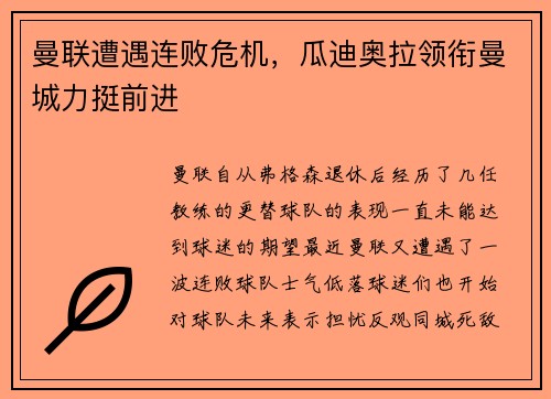 曼联遭遇连败危机，瓜迪奥拉领衔曼城力挺前进