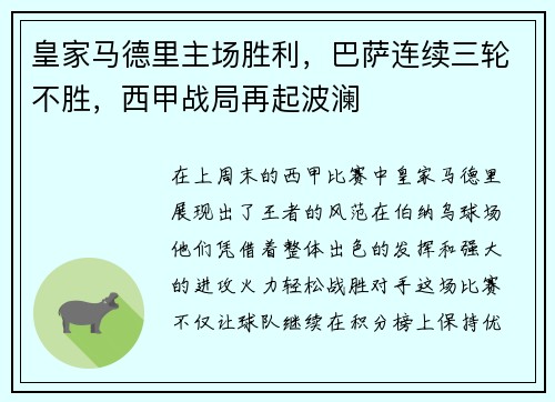 皇家马德里主场胜利，巴萨连续三轮不胜，西甲战局再起波澜