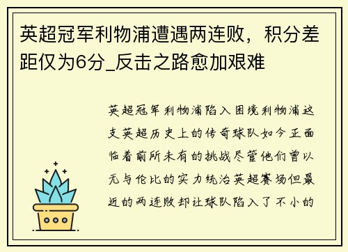 英超冠军利物浦遭遇两连败，积分差距仅为6分_反击之路愈加艰难