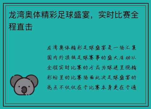 龙湾奥体精彩足球盛宴，实时比赛全程直击